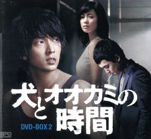 犬とオオカミの時間 DVD-BOX2＜シンプルBOX 5,000円シリーズ＞