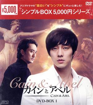 カインとアベル DVD-BOX1＜シンプルBOX 5,000円シリーズ＞