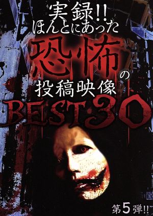 実録!!ほんとにあった恐怖の投稿映像 BEST30 第5弾