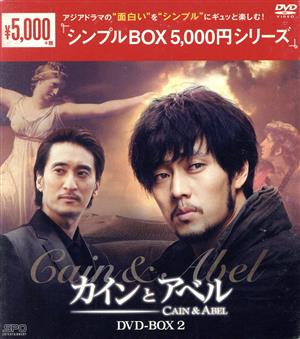 カインとアベル DVD-BOX2＜シンプルBOX 5,000円シリーズ＞