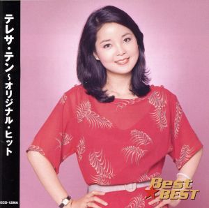 Best★BEST テレサ・テン オリジナル・ヒット