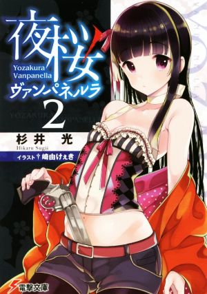 夜桜ヴァンパネルラ(2)電撃文庫