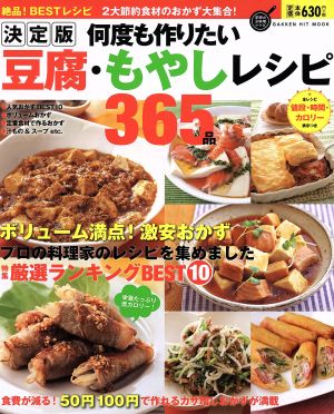 決定版 何度も作りたい豆腐・もやしレシピ365品