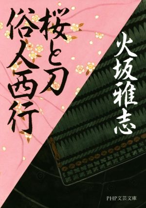 桜と刀 俗人西行 PHP文芸文庫