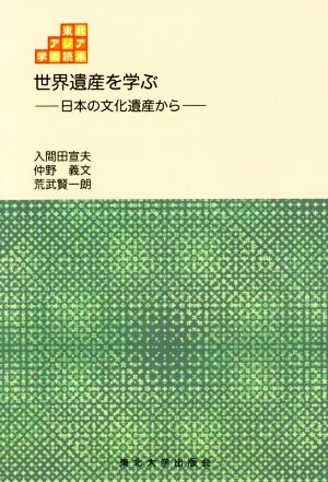 世界遺産を学ぶ 日本の文化遺産から 東北アジア学術読本5