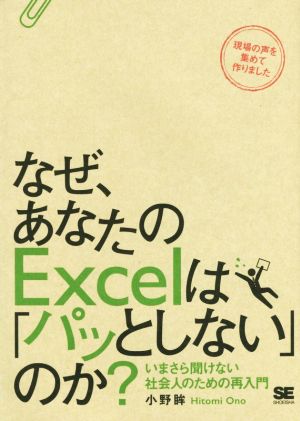 なぜ、あなたのExcelは「パッとしない」のか？ いまさら聞けない社会人のための再入門