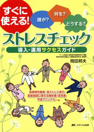 ストレスチェック 導入・運用サクセスガイド誰が？何を？どうする？