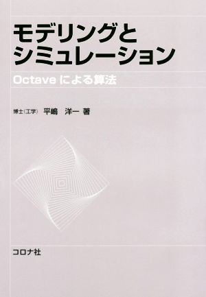 モデリングとシミュレーション Octaveによる算法