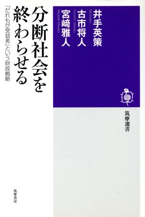 分断社会を終わらせる 「だれもが受益者」という財政戦略 筑摩選書