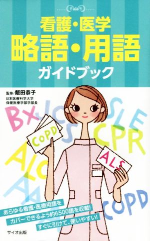 看護・医学 略語・用語ガイドブック