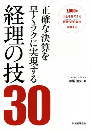 正確な決算を早くラクに実現する経理の技30 1000社以上を見てきた経理BPO会社が教える