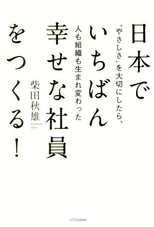 日本でいちばん幸せな社員をつくる！ “やさしさ