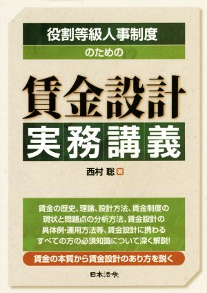 役割等級人事制度のための賃金設計実務講義