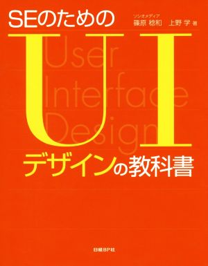 SEのためのUIデザインの教科書