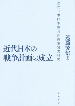 近代日本の戦争計画の成立 近代日本陸軍動員計画策定史研究