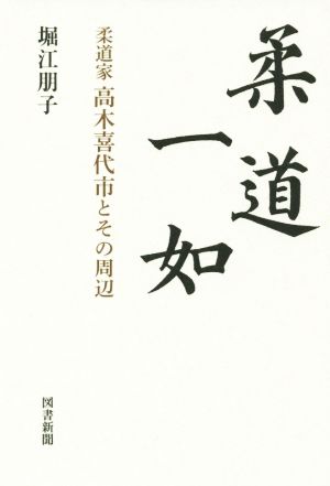 柔道一如 柔道家高木喜代市とその周辺