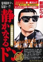 【廉価版】静かなるドン 六本木陰獣会の反乱篇 マイファーストビッグスペシャル