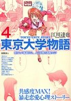【廉価版】東京大学物語(4)仮面浪人マイファーストワイド