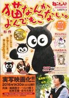 【廉価版】猫なんかよんでもこない。&ねこきゅん!! マンサンC