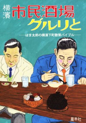 横濱市民酒場グルリと はま太郎の横濱下町散策バイブル