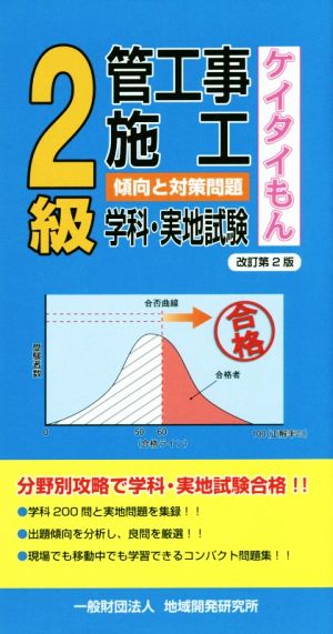 2級管工事施工傾向と対策問題 学科・実地試験 改訂第2版 ケイタイもん