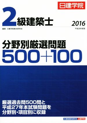 2級建築士 分野別厳選問題500+100(2016)