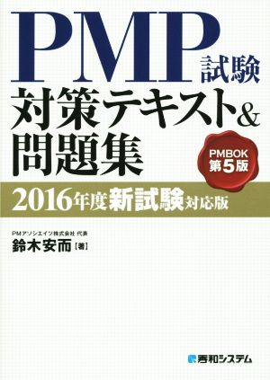 PMP試験対策テキスト&問題集 PMBOK第5版(2016年度新試験対応版)