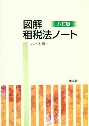 図解 租税法ノート 八訂版