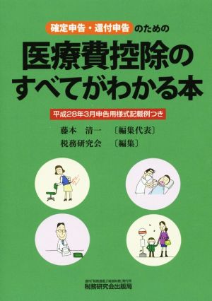 確定申告・還付申告のための 医療費控除のすべてがわかる本 平成28年3月申告用様式記載例つき