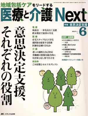 医療と介護Next(1-6 2015-6) 特集 意思決定支援、それぞれの役割