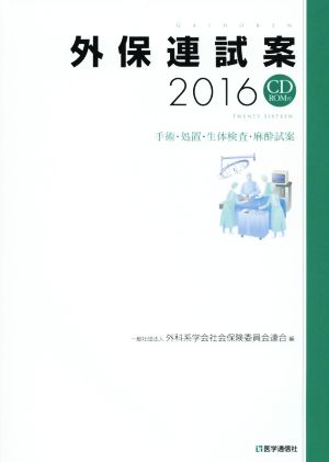 外保連試案(2016)手術・処置・生体検査・麻酔試案