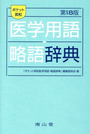 ポケット英和 医学用語・略語辞典 改訂18版