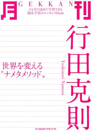 月刊行田克則 世界を変える“ナメタメソッド