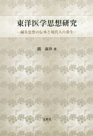 東洋医学思想研究 鍼灸思想の伝承と現代人の養生