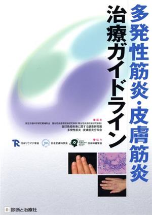 多発性筋炎・皮膚筋炎治療ガイドライン