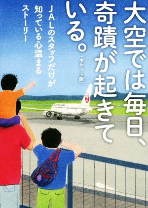 大空では毎日、奇蹟が起きている。 ポケット版 JALのスタッフだけが知っている心温まるストーリー リンダパブリッシャーズの本