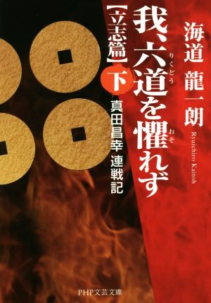 我、六道を懼れず 立志篇(下) 真田昌幸連戦記 PHP文芸文庫