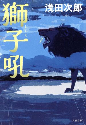 獅子吼