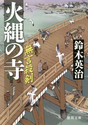 無言殺剣 火縄の寺 徳間文庫