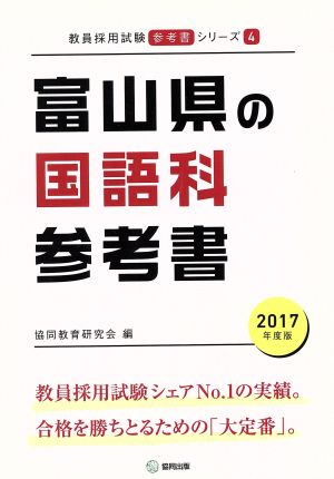 富山県の国語科参考書(2017年度版) 教員採用試験「参考書」シリーズ4