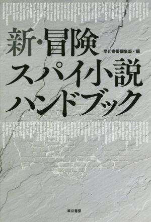 新冒険・スパイ小説ハンドブック ハヤカワ文庫NF