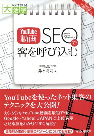 OD版 YouTube動画SEOで客を呼び込む 大活字版 目にやさしい大活字 SMART PUBLISHING