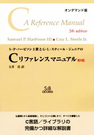 OD版 S・P・ハービソン3世とG・L・スティール・ジュニアのCリファレンスマニュアル 第5版