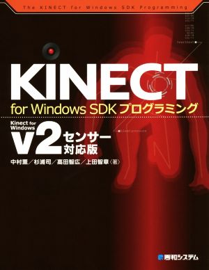 KINECT for Windows SDKプログラミング v2センサー対応版