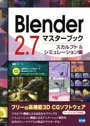 Blender 2.7マスターブック スカルプト&シミュレーション編 バージョン2.74対応