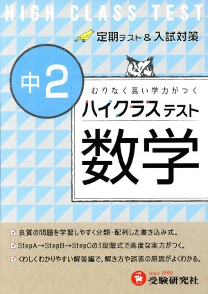 ハイクラステスト 中2 数学 定期テスト&入試対策