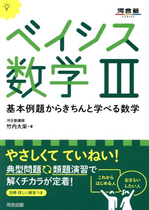 ベイシス数学Ⅲ 基本例題からきちんと学べる数学