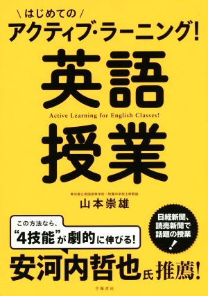 はじめてのアクティブ・ラーニング！英語授業