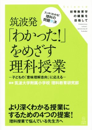 筑波発「わかった！」をめざす理科授業 子どもの「意味理解志向」に応える