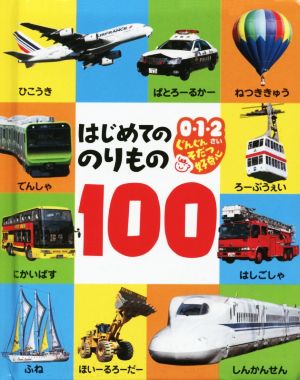 はじめてののりもの100 0・1・2さいぐんぐんそだつ好奇心